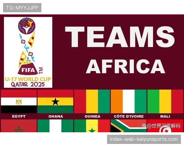 世界杯改制影响 U17赛事竞争格局变化分析